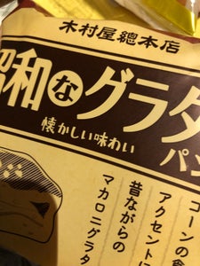 木村屋　昭和なグラタンパンの商品写真