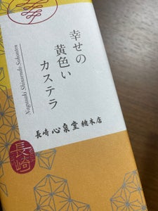 長崎カステラ　心泉堂　幸せの黄色いカステラ　３１０のレビュー画像