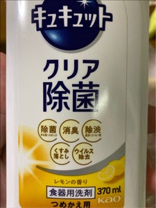 キュキュット　クリア除菌　レモン　詰替　３７０ｍｌの商品写真