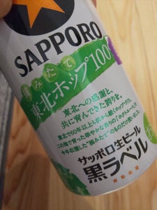 サッポロ　黒ラベル東北ホップ１００％缶　３５０ｍｌの商品写真