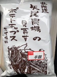 矢尾農場　男爵芋ポテトチップスうす塩味　１００ｇのレビュー画像