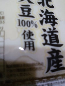 やまみ　北海道産大豆１００％木綿　３２０ｇのレビュー画像