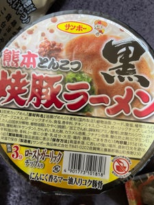 サンポー食品　焼豚ラーメン黒　熊本とんこつ　８５ｇのレビュー画像