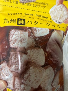 お菓子の昭栄堂　九州純バタークッキー　８０ｇのレビュー画像