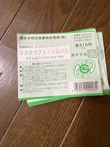 調布市　特定廃棄物３１５円券　１マイのレビュー画像