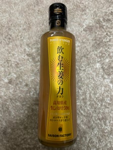 セゾンファクトリー　飲む生姜の力　瓶　２６５ｍｌのレビュー画像