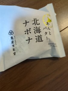 亀屋万年堂　北海道ナボナあんとバター　１個のレビュー画像