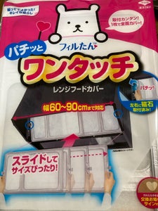 ワンタッチレンジフードカバー　６０〜９０ｃｍ用の商品写真