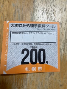 札幌市　大型ゴミ手数量シール　２００円券のレビュー画像