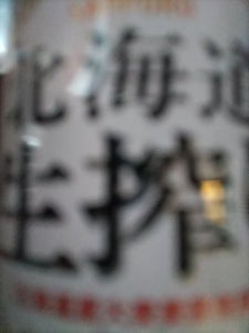 サッポロ　北海道生搾り　みがき麦　缶　３５０ｍｌの商品写真