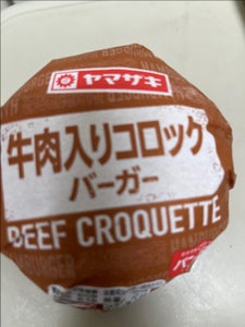 ヤマザキ　牛肉入りコロッケバ−ガ−の商品写真