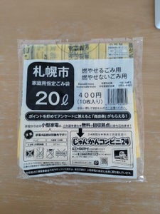 札幌市　札幌市指定ゴミ袋２０Ｌ　１０枚のレビュー画像