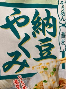 旭松食品　納豆やくみ　３食のレビュー画像