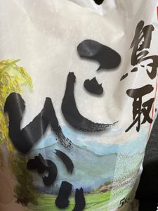 明石屋　鳥取県産コシヒカリ　５ｋｇのレビュー画像