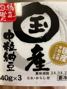 三条　新潟県産納豆本味　４０ｇＸ３のレビュー画像