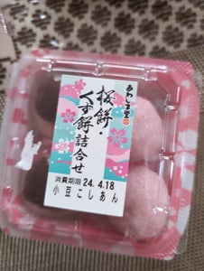 あわしま堂　桜餅・くず餅詰合せ　４個のレビュー画像