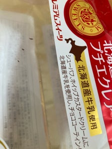 ヤマザキ　PREMIUM SWEETS　北海道産牛乳のプチエクレア　６個のレビュー画像