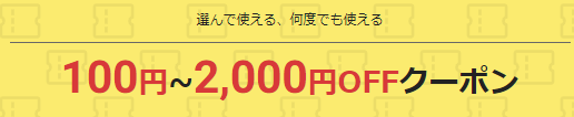 スーパーセール対象ショップ限定クーポン