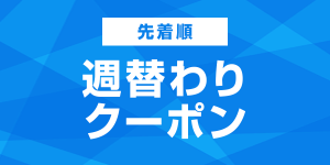 今週使えるおトクなクーポン