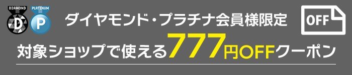 ダイヤモンド・プラチナ会員様限定！777円OFFクーポン