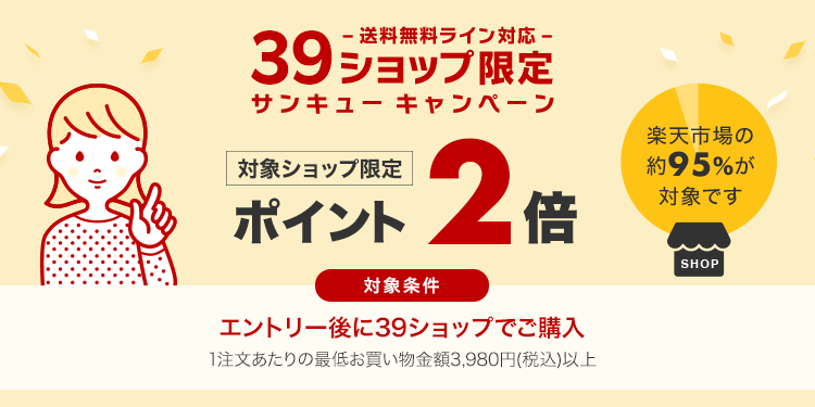 39キャンペーン