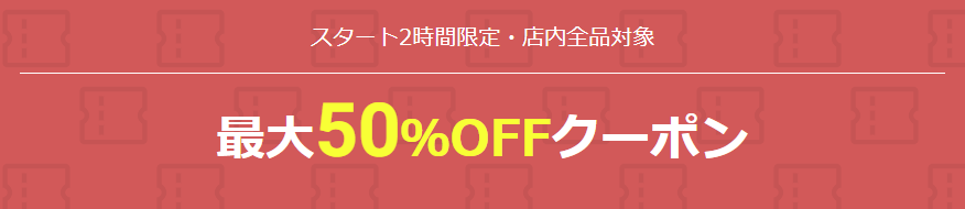 開始2時間限定半額クーポン