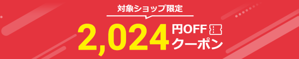 楽天2,024円OFFクーポン