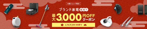 ブランド家電初売り 最大3,000円OFFクーポン