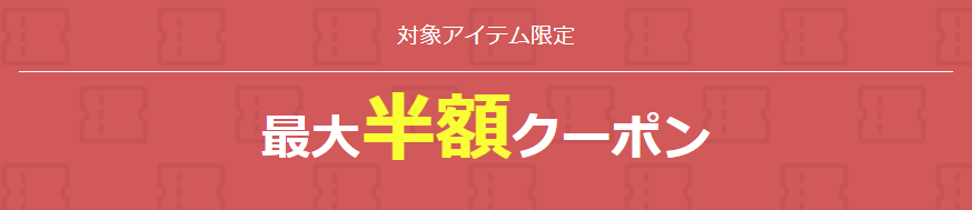 対象アイテム限定クーポン