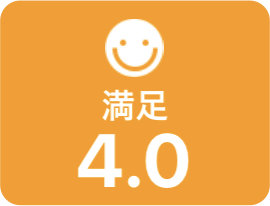 満足 4.0