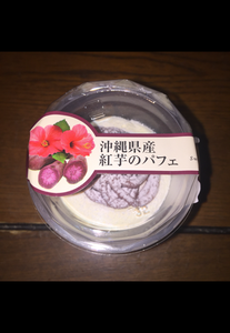 スイーツスイーツ　沖縄県産紅芋のパフェ　１Ｐの商品写真