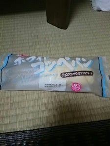 ヤマザキ ホワイトコッペパン(チョコクランチ入り