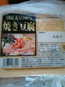 三和豆水庵 国産大豆 焼き豆腐 300g