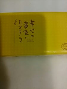 長崎カステラ　心泉堂　幸せの黄色いカステラ　３１０のレビュー画像
