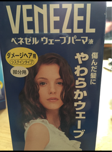 ベネゼル ウェーブパーマ液 ダメージ 部分用のレビュー画像