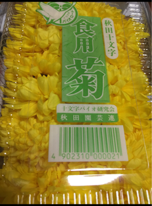 十文字バイオ　食用菊のレビュー画像