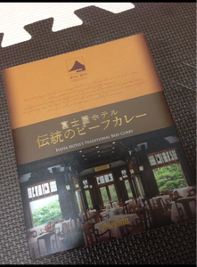 富士屋ホテル　伝統のビーフカレー　２００ｇのレビュー画像