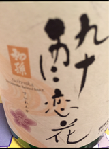 初孫 酔恋花 瓶 500ml