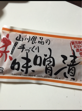 山川 赤味噌漬 1P