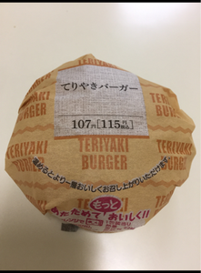 てりやきバーガー