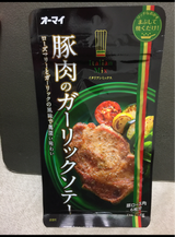 オーマイイタリアンミックス豚肉ガーリックソテー45