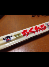 ツクゴン チクワブ