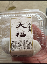 五条庵 大粒大福 4個