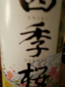 四季桜　吟醸酒　１８００ｍｌのレビュー画像