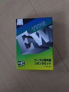 アルプス　ワープロリボン　ＥＷ　ＴＹＥＷＢＫのレビュー画像