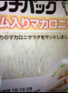 ヤマザキ　ランチパック（ハム入りマカロニサラダ）の商品写真