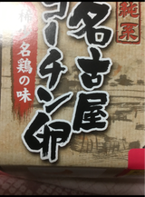 中部飼料 純系名古屋コーチン卵 6個