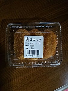 大阪屋 肉コロッケ 3個のレビュー画像