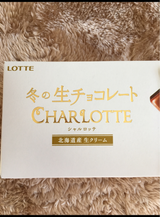 ロッテ シャルロッテ 12枚