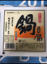 高雄屋 京豆腐 鍋 400g